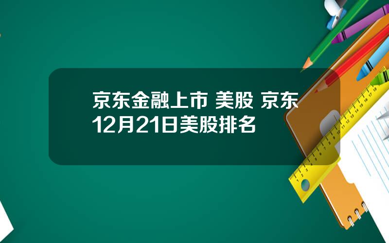 京东金融上市 美股 京东12月21日美股排名
